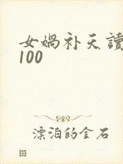 女娲补天读后感100