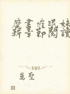 魔书催眠妹妹最新章节阅读列表