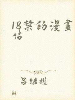 18禁的漫画网站