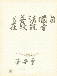 《普法栏目剧》在线观看封面