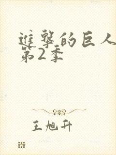 进击的巨人第季第2季