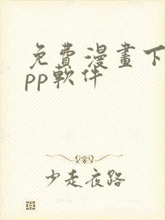 免费漫画下载app软件封面