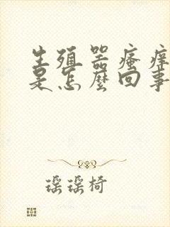 生殖器瘙痒异味是怎么回事