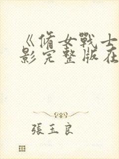 《修女战士》电影完整版在线播放