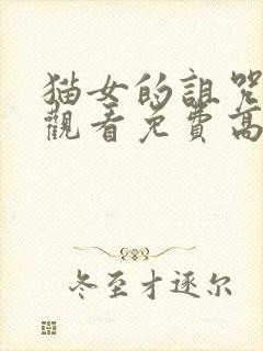 猫女的诅咒在线观看免费高清版