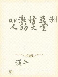 av激情亚洲男人的天堂