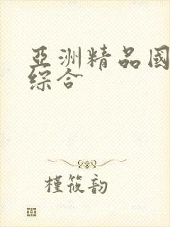 亚洲精品国产色综合