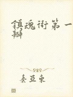 镇魂街第一季豆瓣