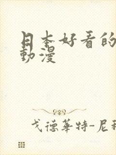 日本好看的长篇动漫封面