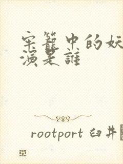 牢笼中的妖精主演是谁