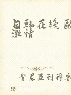 日韩在线 欧美激情