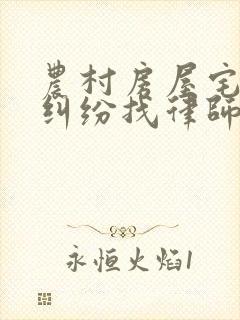 农村房屋宅基地纠纷找律师