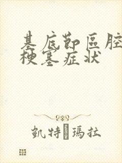 基底节区腔隙性梗塞症状