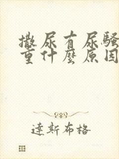 撒尿有尿骚味太重什么原因