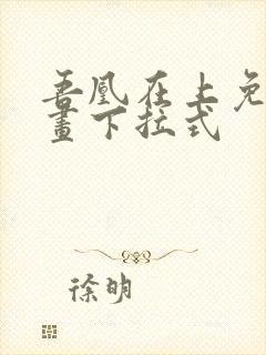 吾凰在上免费漫画下拉式