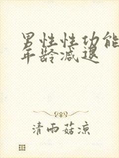 男性性功能多大年龄减退