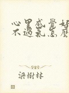 心里感觉好累喘不过气怎么回事