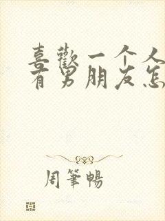 喜欢一个人对方有男朋友怎么办