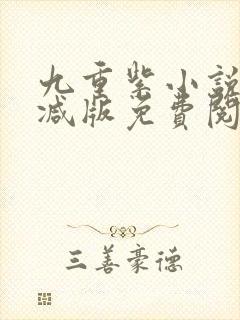 九重紫小说未删减版免费阅读