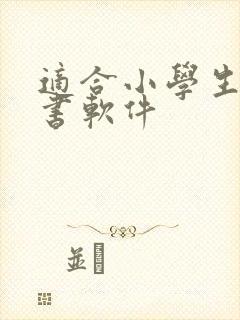 适合小学生的听书软件封面