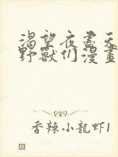 渴望夜尽天明的野兽们漫画免费观看