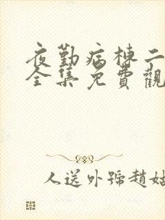 夜勤病栋二在线全集免费观看