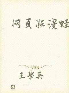 网页版漫蛙封面