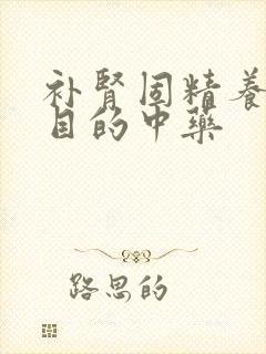 补肾固精养肝明目的中药