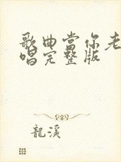 歌曲当你老了原唱完整版封面