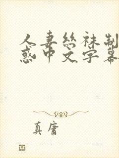 人妻丝袜制服诱惑中文字幕日韩