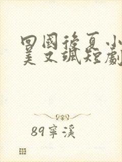 回国后夏小姐又美又飒短剧