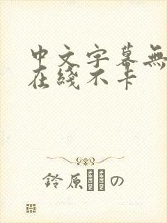 中文字幕无一码在线不卡