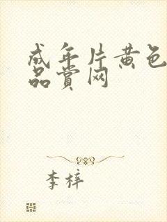 成年片黄色大片品赏网封面