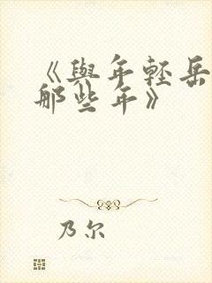 《与年轻岳母的那些年》封面