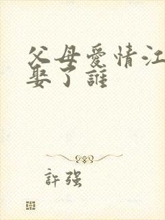 父母爱情江卫东娶了谁