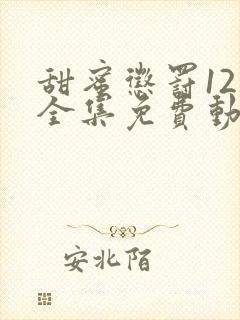 甜蜜惩罚12集全集免费动漫