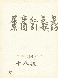 尿变红色是什么原因引起的