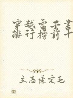 穿越电子书完结排行榜前十名