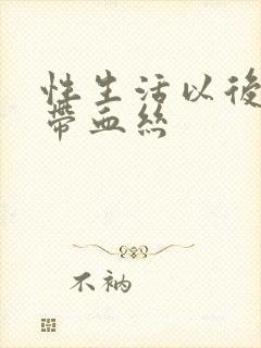 性生活以后白带带血丝封面