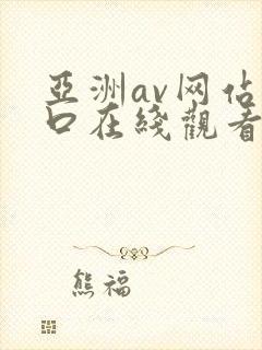 亚洲av网站入口在线观看