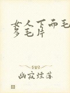 女人下面毛多水多毛片封面