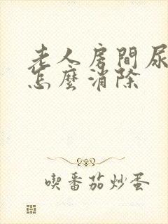 老人房间尿骚味怎么消除