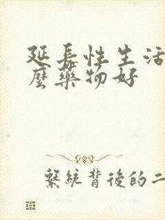 延长性生活吃什么药物好