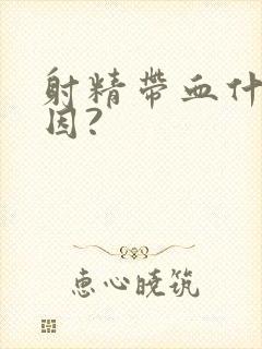 射精带血什么原因?