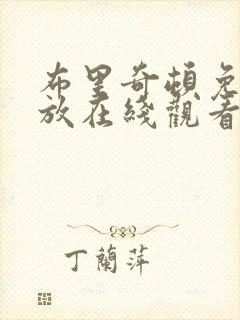 布里奇顿免费播放在线观看