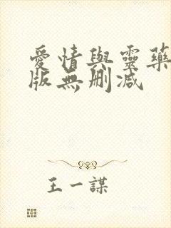 爱情与灵药完整版无删减