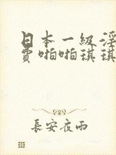日本一级淫片免费啪啪琪琪封面