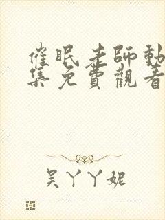 催眠老师动漫全集免费观看十七集封面