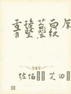 舌后苔白厚中间有竖裂纹封面