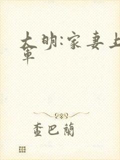 大明:家妻上将军封面